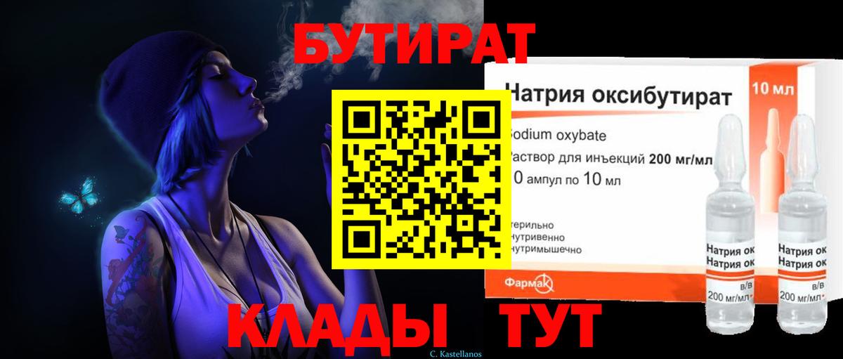 БУТИРАТ бутандиол  Бутират  Люберцы  Вход с VPN 