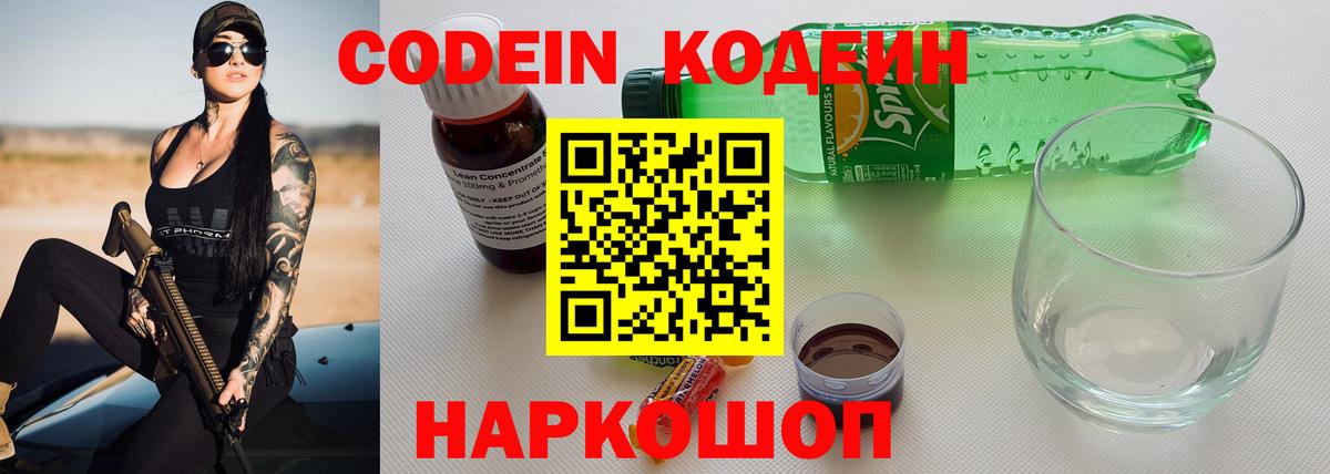Codein напиток Lean (лин)  Вход с VPN  Люберцы 